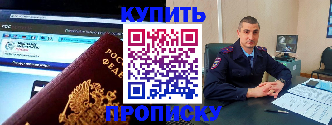 купить прописку в Архангельске